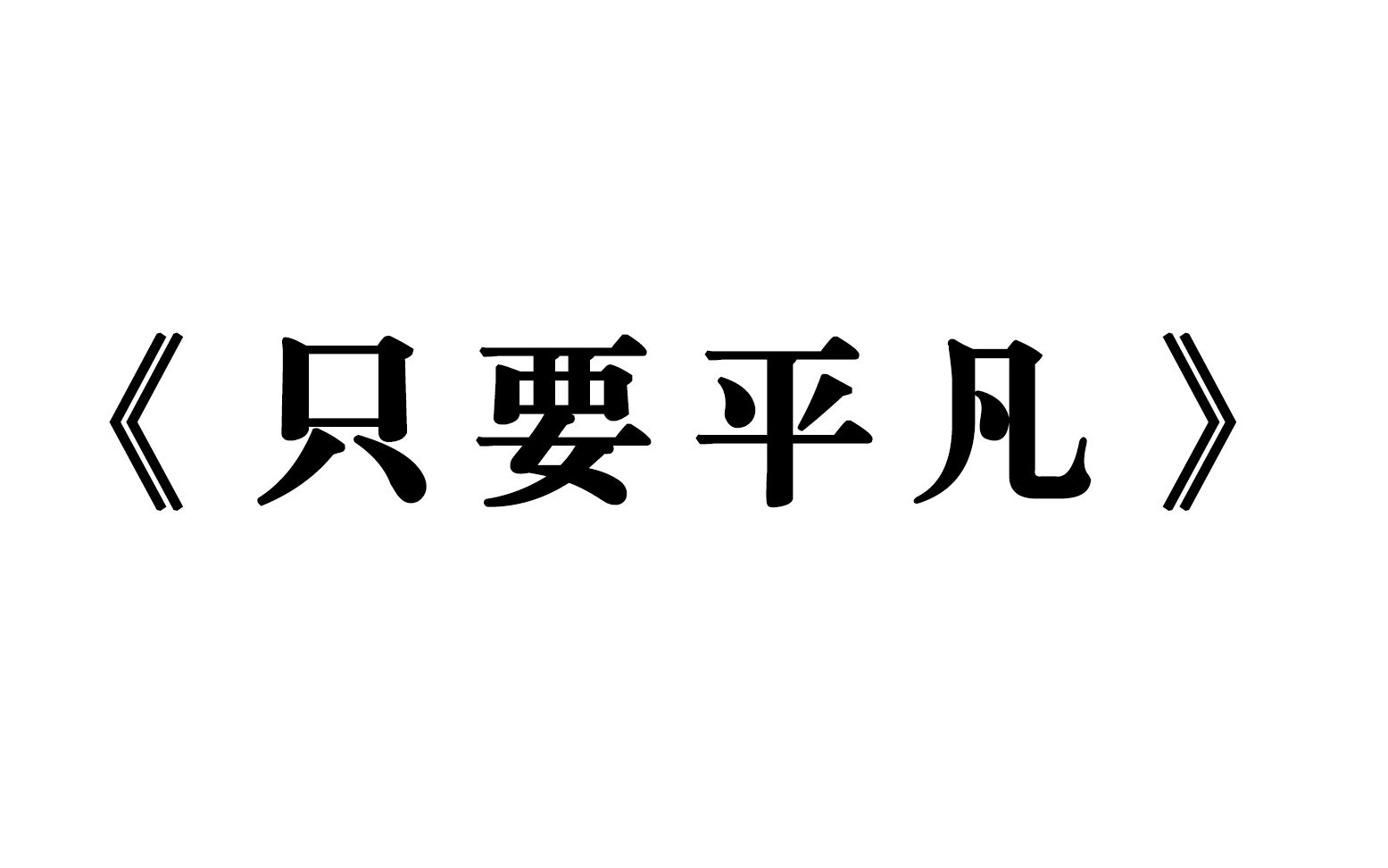 只要平凡二字的图片图片