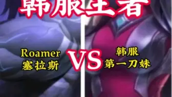 Download Video: 跟职业选手玩操作！韩服第一刀妹 VS Roamer塞拉斯！