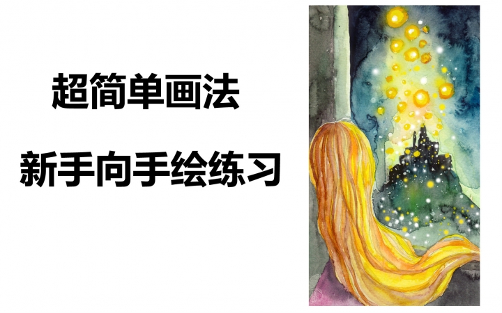 【布丁手绘】新手向,人人都能会画画!教你超简单超快速的画平底锅公主和天灯哔哩哔哩bilibili