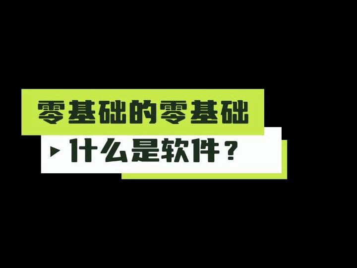 零基础的零基础(8):什么是软件?哔哩哔哩bilibili