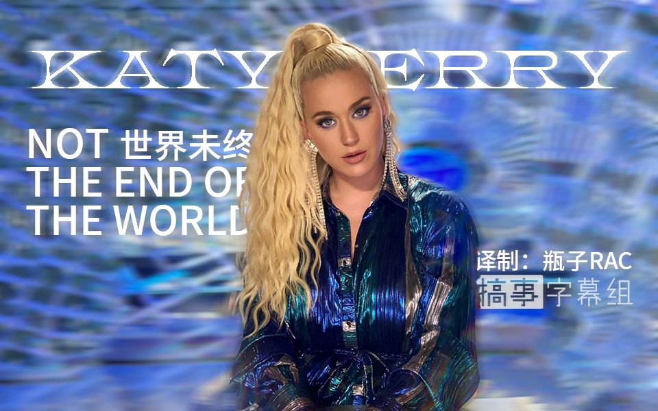 [图]【中英极清】Katy Perry 全新小品 Not the End of the World @搞事字幕组