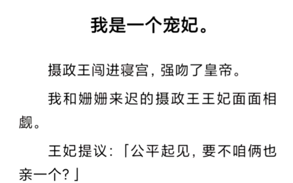 [图]你说这皇帝对摄政王到底是什么心思啊。