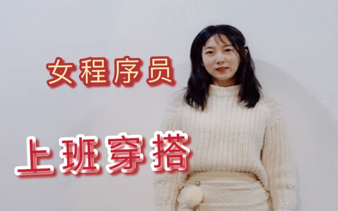 女程序员的穿搭是什么样的呢?这样的程序媛你爱了吗