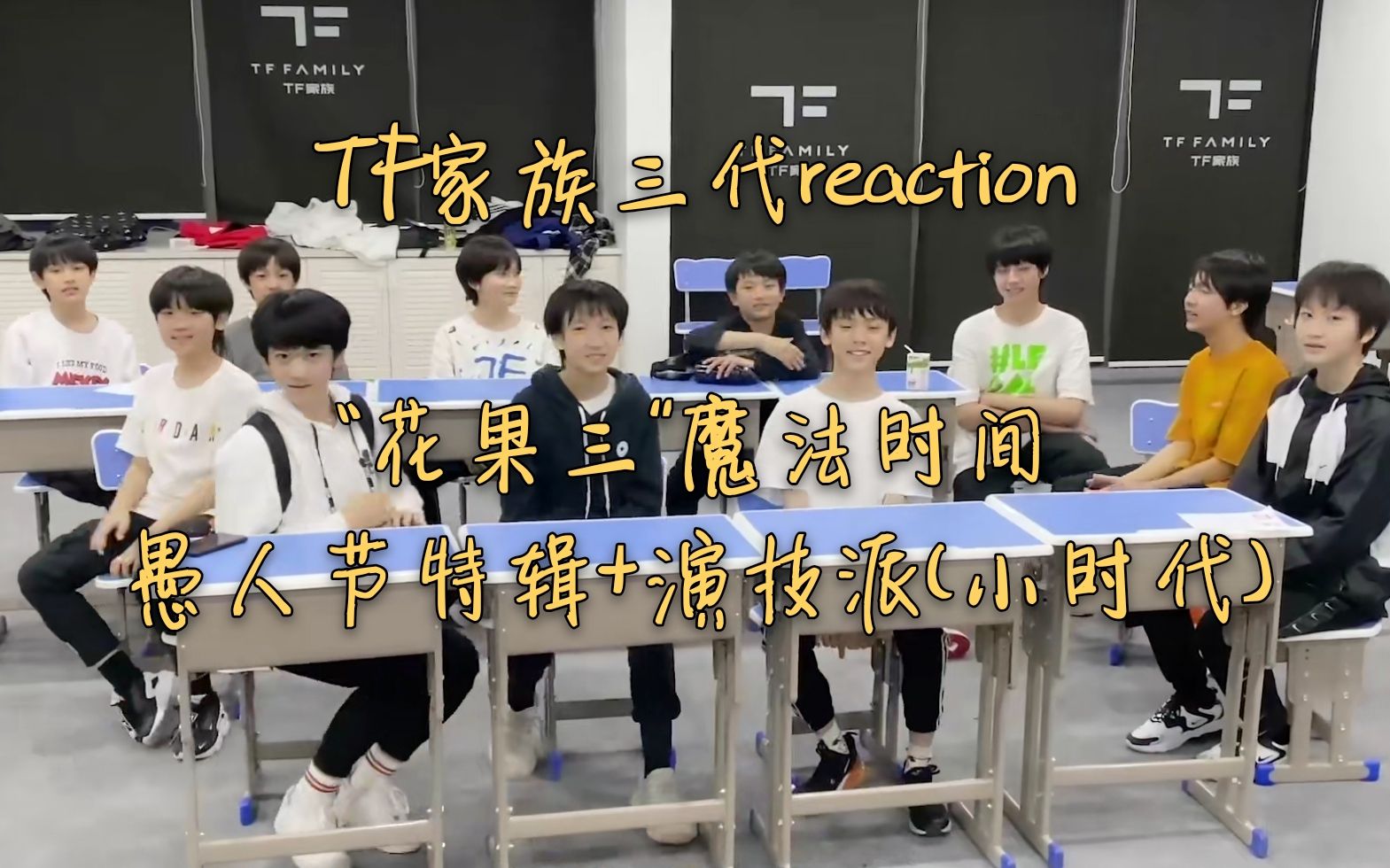 【tf家族三代reaction】花果三魔法时间 愚人节特辑 演技派的修炼(小