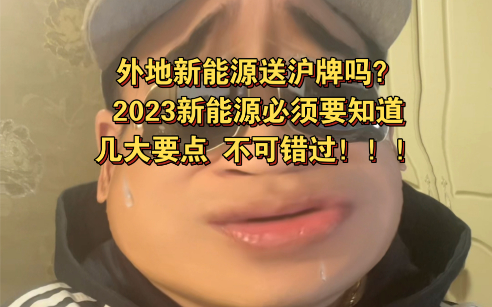 外地新能源送沪牌吗?2023新能源必须要知道几大要点 不可错过!!!哔哩哔哩bilibili