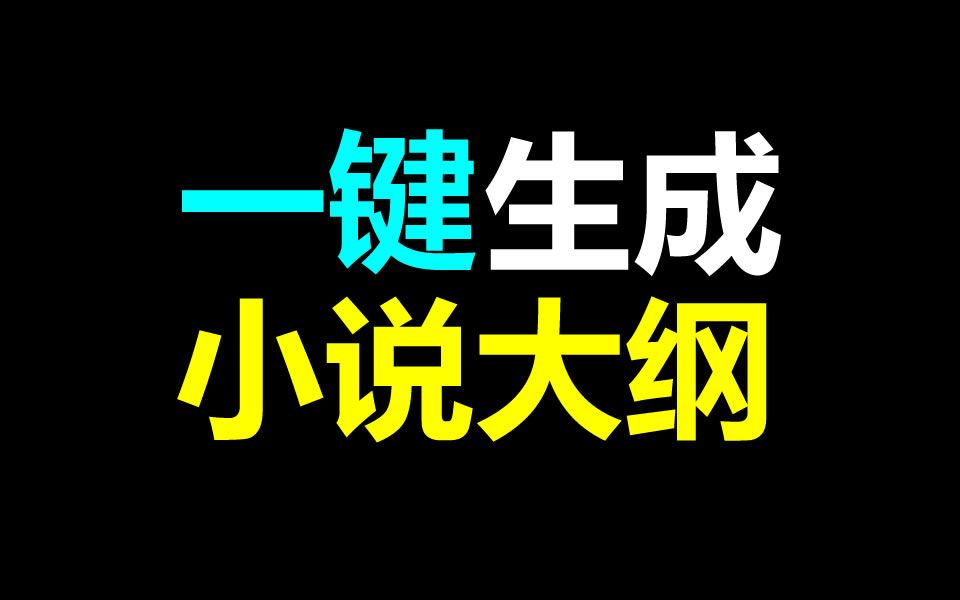 [图]一键生成小说大纲！BOOGAN小说大纲生成器，一键大纲功能分享！