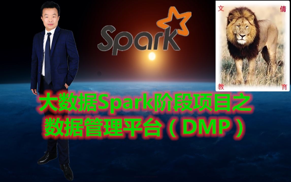 大数据Spark阶段项目之数据管理平台(DMP)哔哩哔哩bilibili