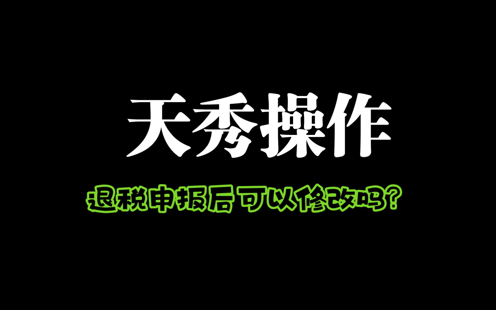 个人所得税递交后可以修改吗?你退税了吗?哔哩哔哩bilibili