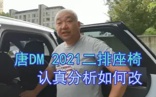 Download Video: 唐DM2021车主防御性加速，并对2排座椅改装进行了细致分析