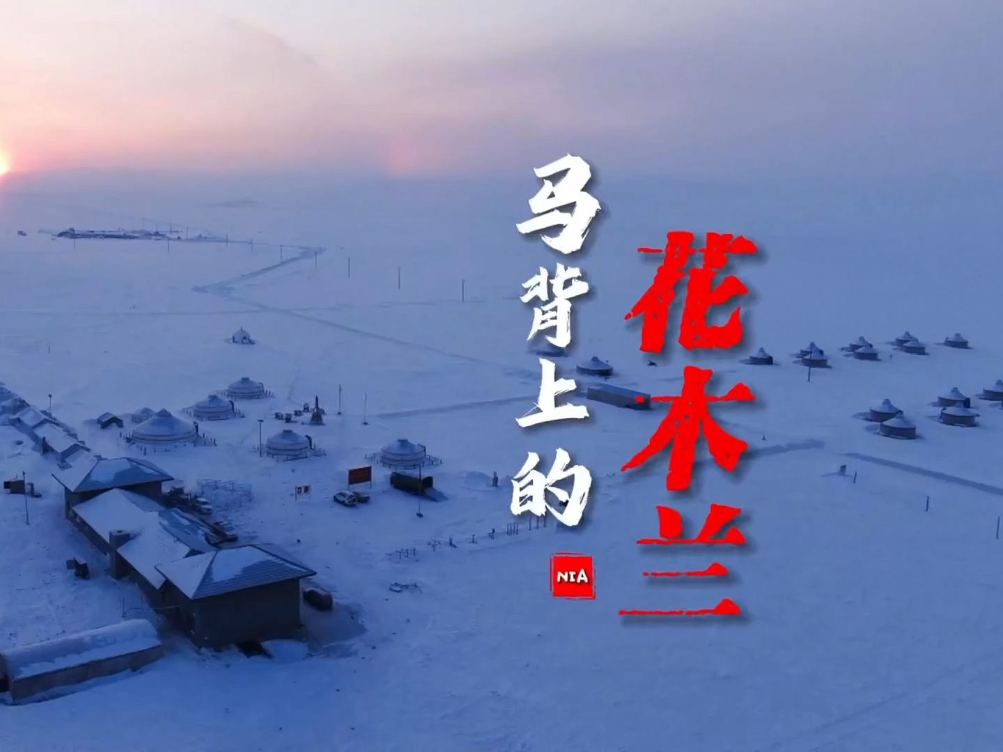 马背上的花木兰