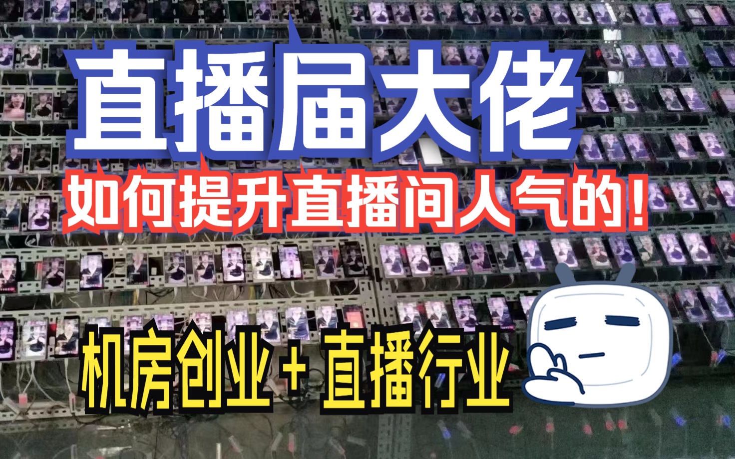 直播大佬都是通过什么方式提升人气的【抖音机房手机工作室搭建创业】哔哩哔哩bilibili