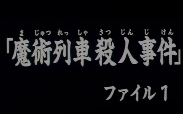 [图]魔术列车杀人事件1 金田一少年事件簿 高清粤语