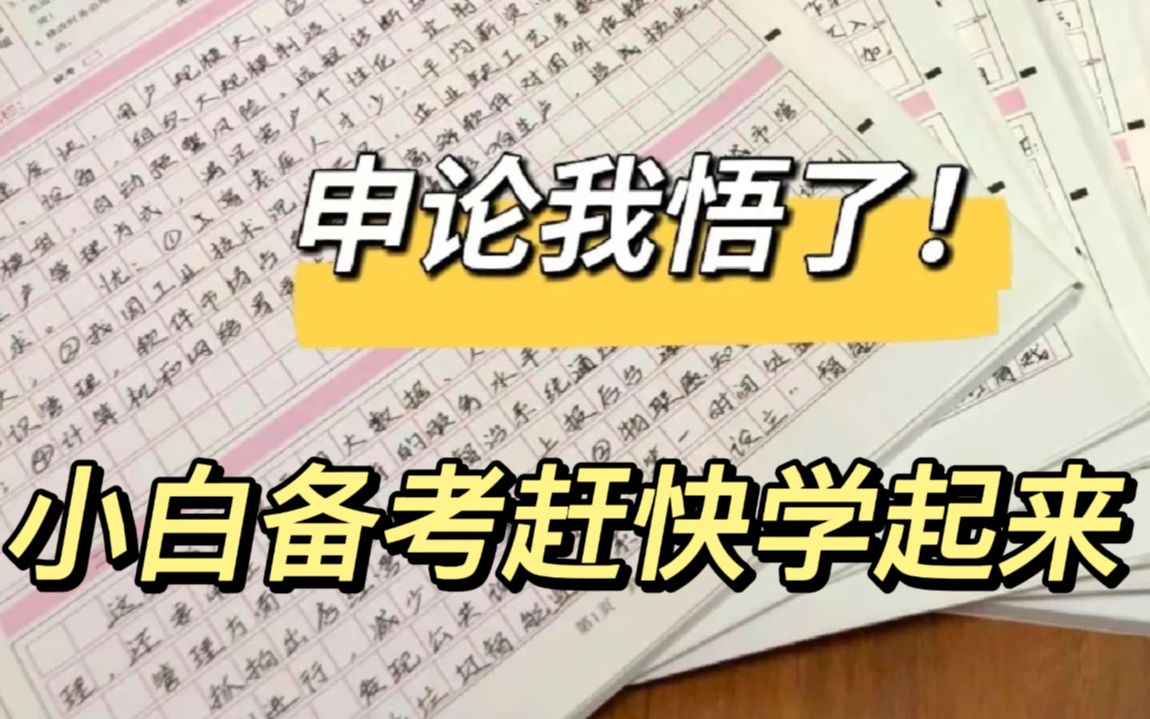 申论从50到82的上分秘诀就是抄材料!小白备考快学起来!!!哔哩哔哩bilibili