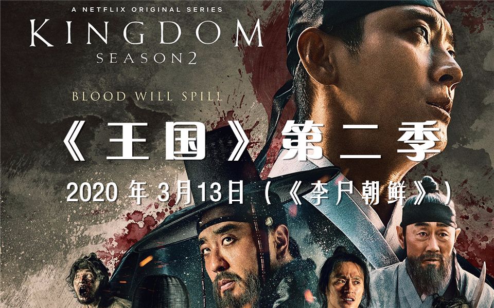 [图]Netflix僵尸剧集《王国》（Kingdom）第二季