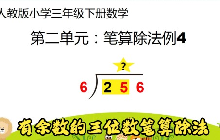 [图]三年级下册数学笔算除法例4 三位数除以一位数（有余数）