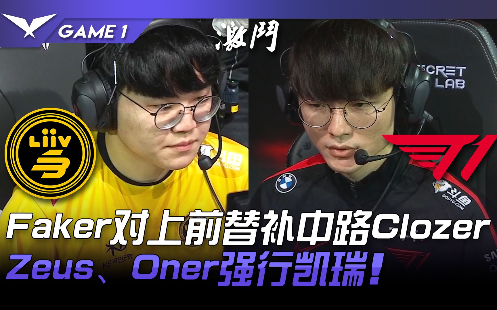 LSB vs T1 Faker对上前替补中路Clozer! Zeus、Oner强行凯瑞! Game 1 | 2022 LCK春季赛精华 Highlights电子竞技热门视频