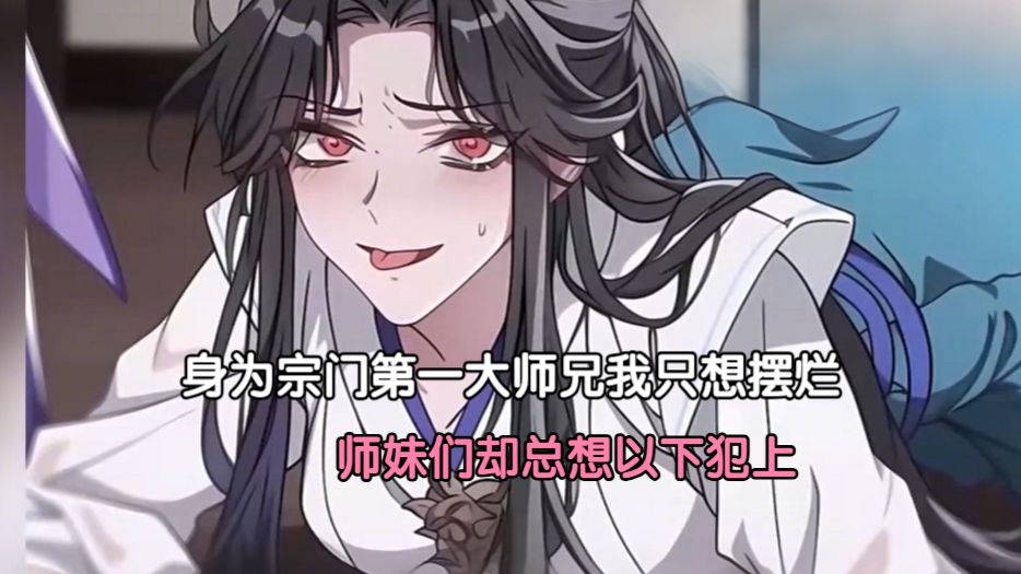 《一口气看爽》身为宗门第一大师兄，我只想摆烂，师妹们却总想以下犯上