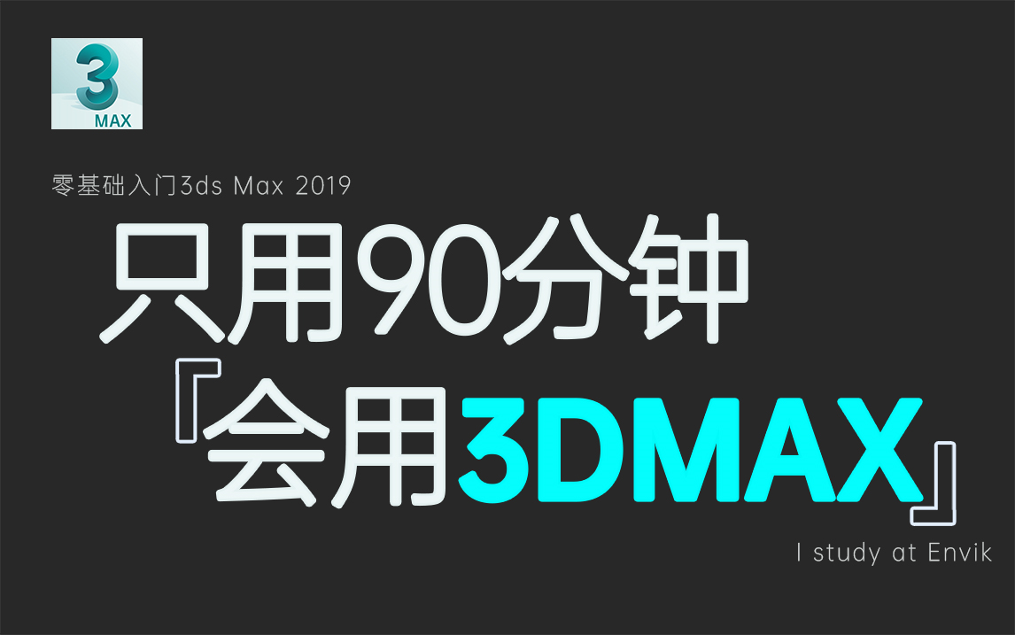 [图]【3DMAX教程】终于有一套全面的3DMAX教程啦！从零开始学3D！！