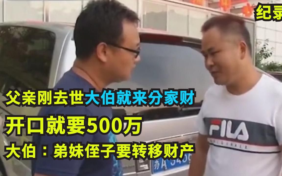 [图]父亲刚去世，大伯就暴打弟妹，并要500万！大伯：弟妹要转移财产