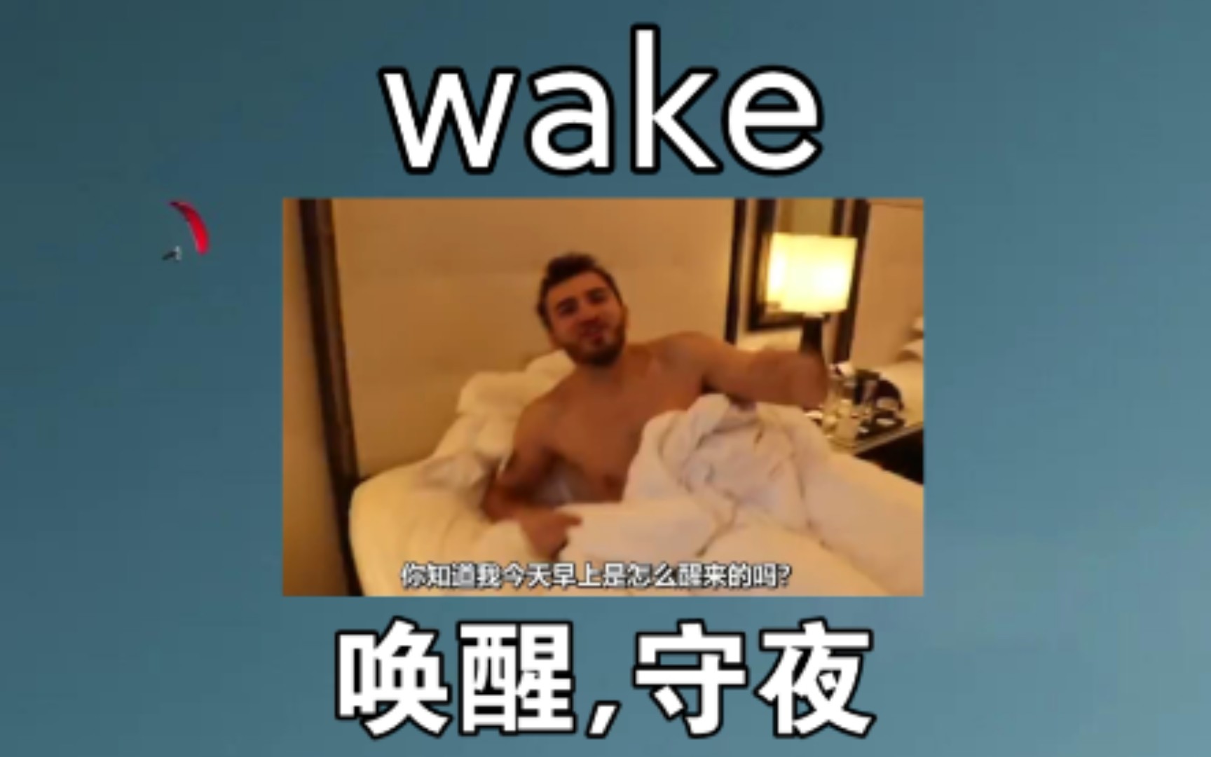 [四级单词] 唤醒 wake哔哩哔哩bilibili