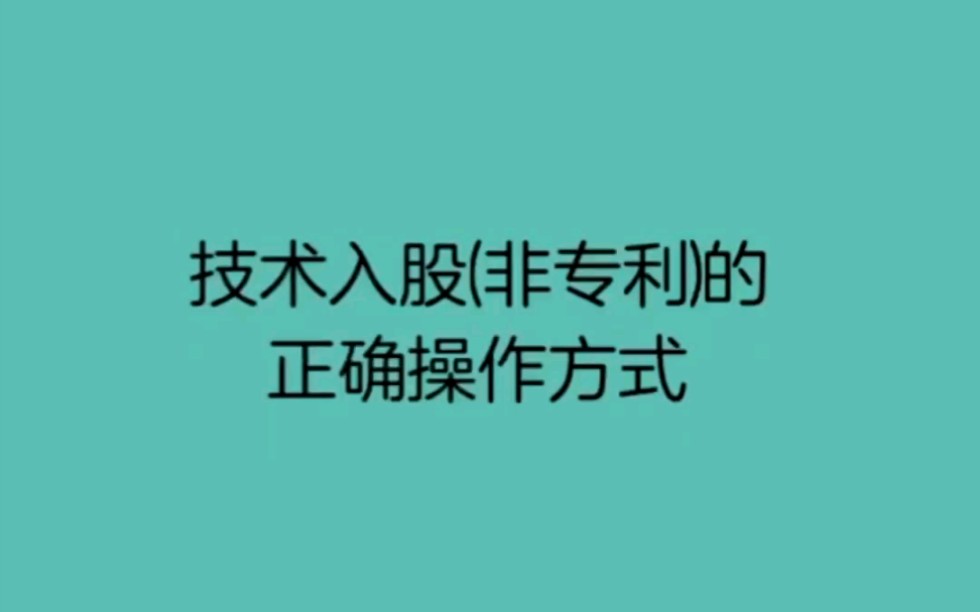 【方普】【股权】技术入股(非专利)的正确操作方式哔哩哔哩bilibili