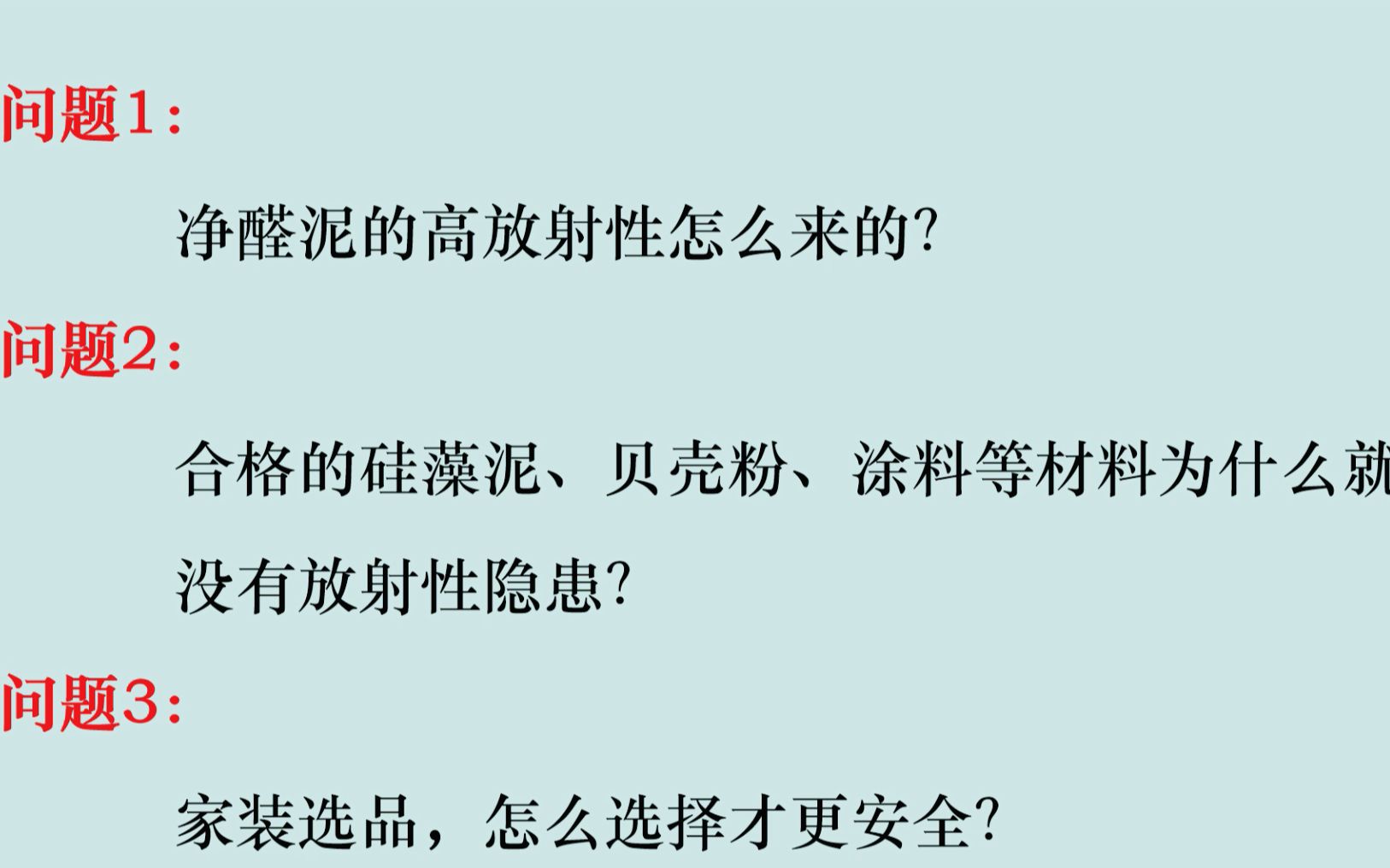 沸沸扬扬的净醛泥,怎么就有的放射性?硅藻泥、贝壳粉为什么是安全的?家装材料怎么选择才安全?哔哩哔哩bilibili