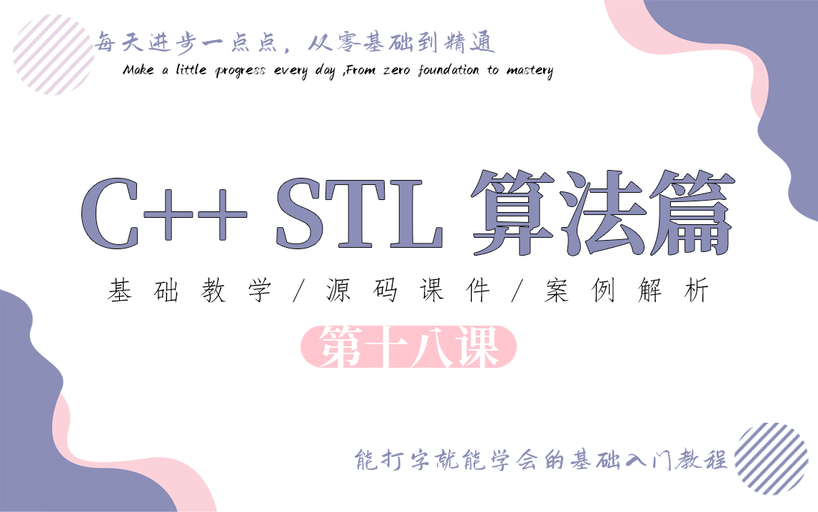 第18课【C++STL 算法篇】查找算法,排序与一些通用算法,其他算法与堆算法哔哩哔哩bilibili