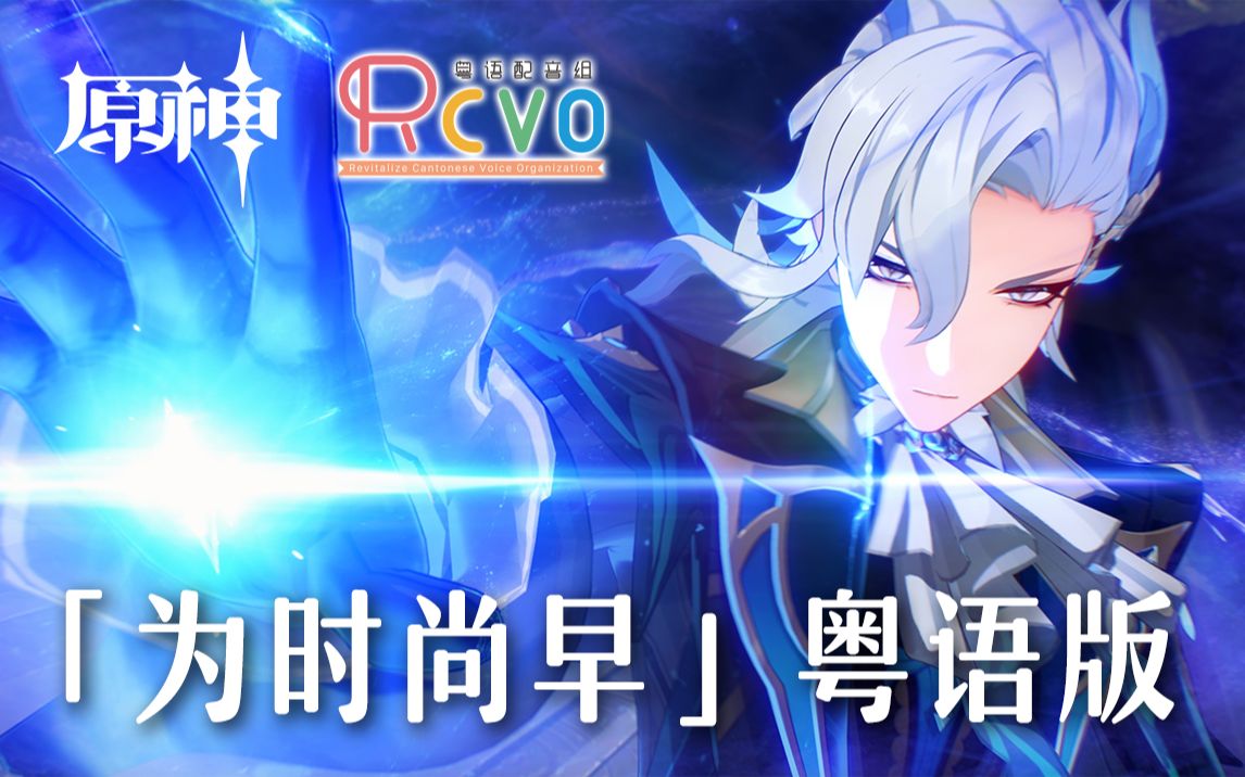 【RCVO】原神「为时尚早」粤语配音版哔哩哔哩bilibili