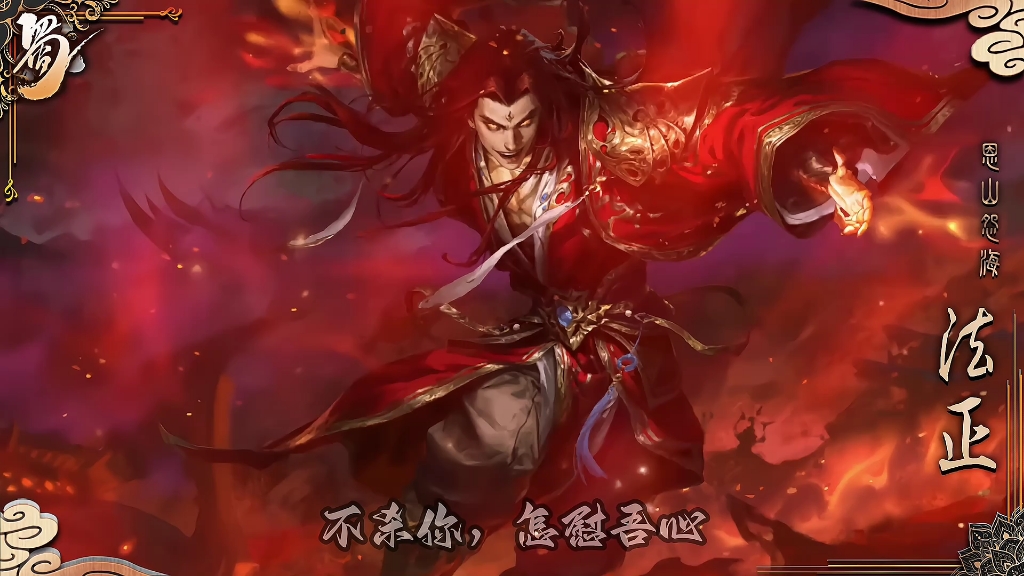 三国杀法正动态皮肤恩山怨海,先生之恩,孝直没齿难忘