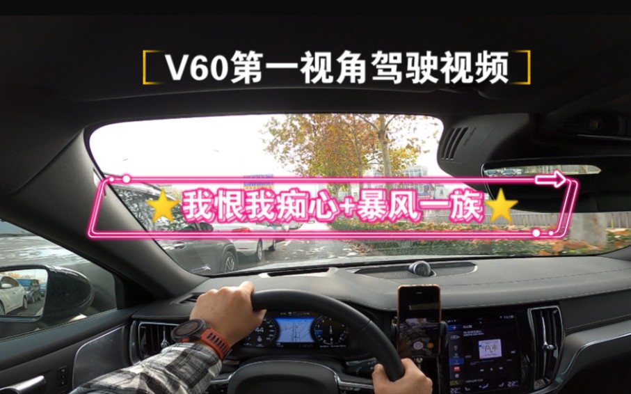 [图]【沃尔沃22款V60智雅POV驾驶视频】宝华韦健⭐我恨我痴心+暴风一族英文版