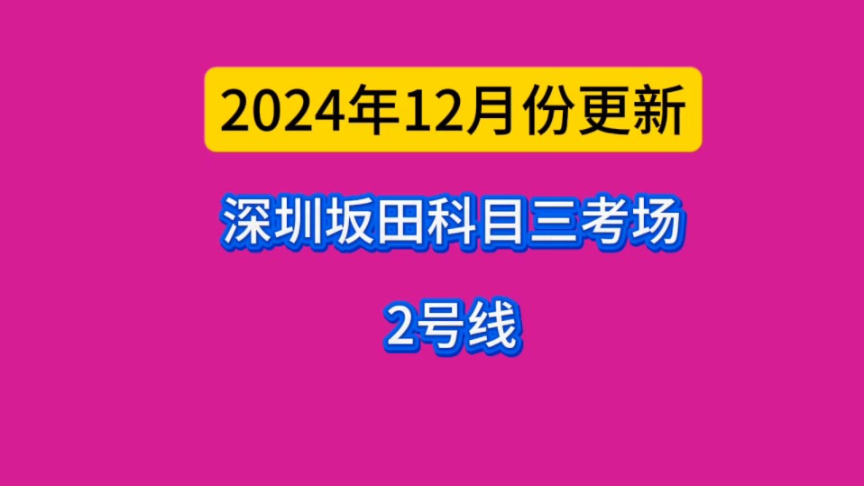 深圳坂田科目三考场2号线【完整版】哔哩哔哩bilibili