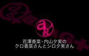 声优广播 花澤香菜 内山夕実のクロ香菜さんとシロ夕実さん 18 03 19 哔哩哔哩 つロ 干杯 Bilibili