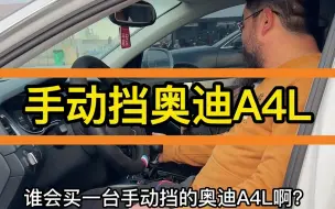 Download Video: 居然13年奥迪A4L也有手动挡？还是个1.8T的？你见过吗？