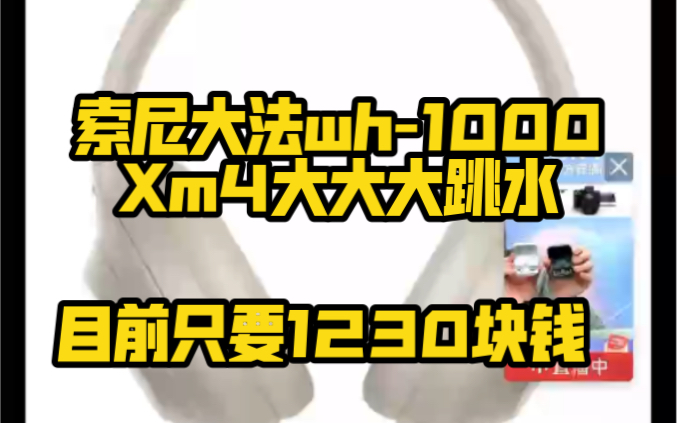 索尼耳机wh1000xm4大大大跳水了!!!目前只要1230块钱到手!!!哔哩哔哩bilibili