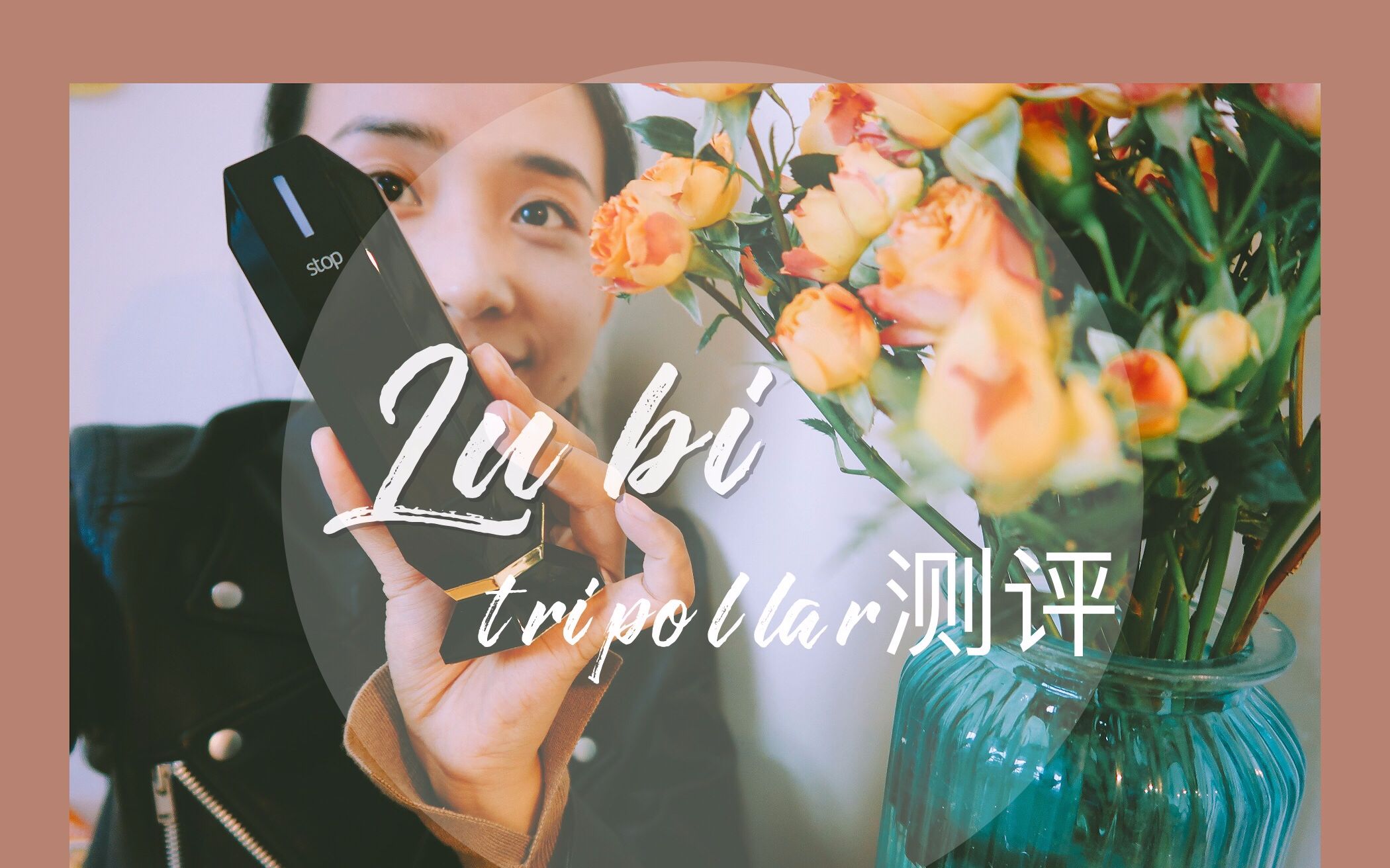 lubi|用了就能变仙女|tripollar测评|消除皱纹抚平毛孔|脸部最容易衰老的地方哔哩哔哩bilibili