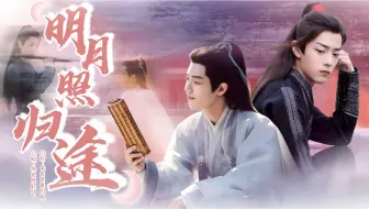 Download Video: 【肖战水仙｜影羡】《明月照归途》沙雕/第二集