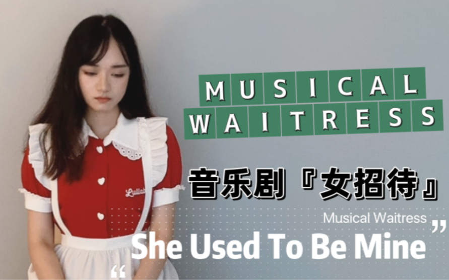 [图]【音乐剧翻唱】She Used To Be Mine |那个女孩曾经是我啊|选自音乐剧Waitress（女招待）