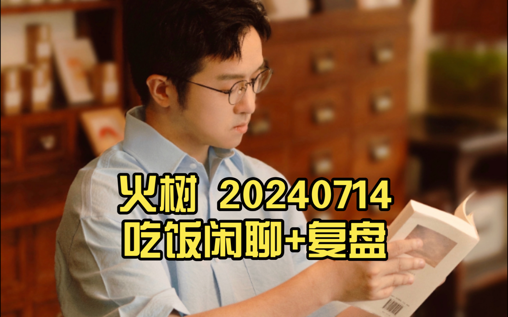 【火树】20240714 吃饭闲聊+复盘 魔方新世界训练营 第八期 竞宝风云(一)with 庄宇光 曾耀辉 孟羽童 朱宸皓 蔡锦昕哔哩哔哩bilibili