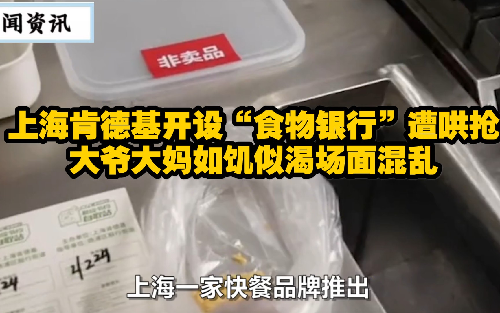 上海肯德基为有困难者提供食物,遭市民哄抢,网友:莫让公益变味哔哩哔哩bilibili