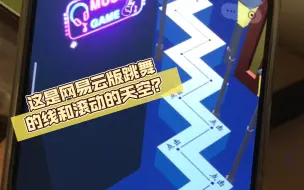 Télécharger la video: 这是网易云版跳舞的线和滚动的天空？收手吧，别抄袭了