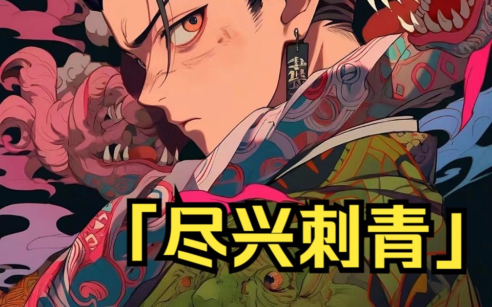 「尽兴刺青」第一集,为在乱世有一席之地,我开局纹上大凶之物