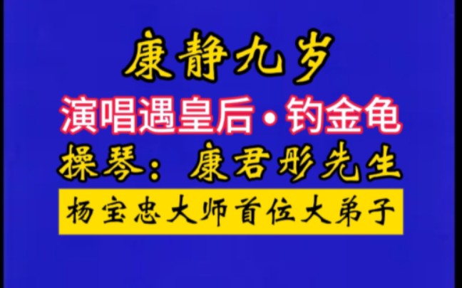 [图]【全网首发】杨宝忠大师的第一位徒弟康君彤操琴。康先生的孙女康静老师，少年时期演唱的遇皇后、钓金龟。这嗓音和味道，太棒了。