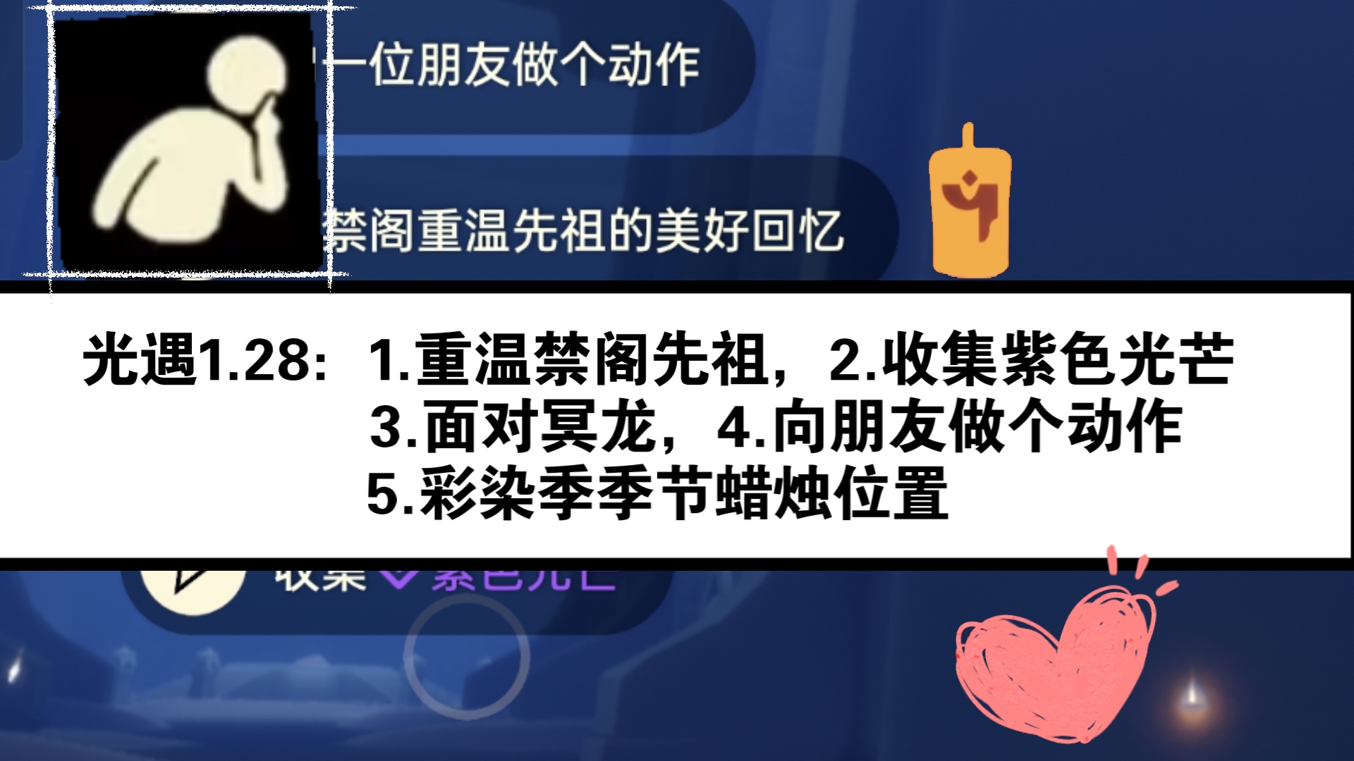 [图]光遇1月28日任务之：1.重温禁阁先祖（噤声/嘘声动作先祖），2.收集紫色光芒，3.面对冥龙，4.向一位朋友做个动作，5.彩染季季节蜡烛位置