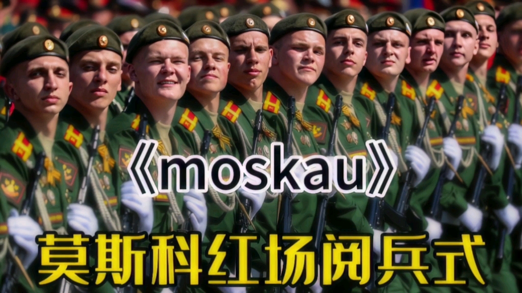 [图]超然神曲《moskau》，配上莫斯科红场阅兵式，威武霸气无比震撼