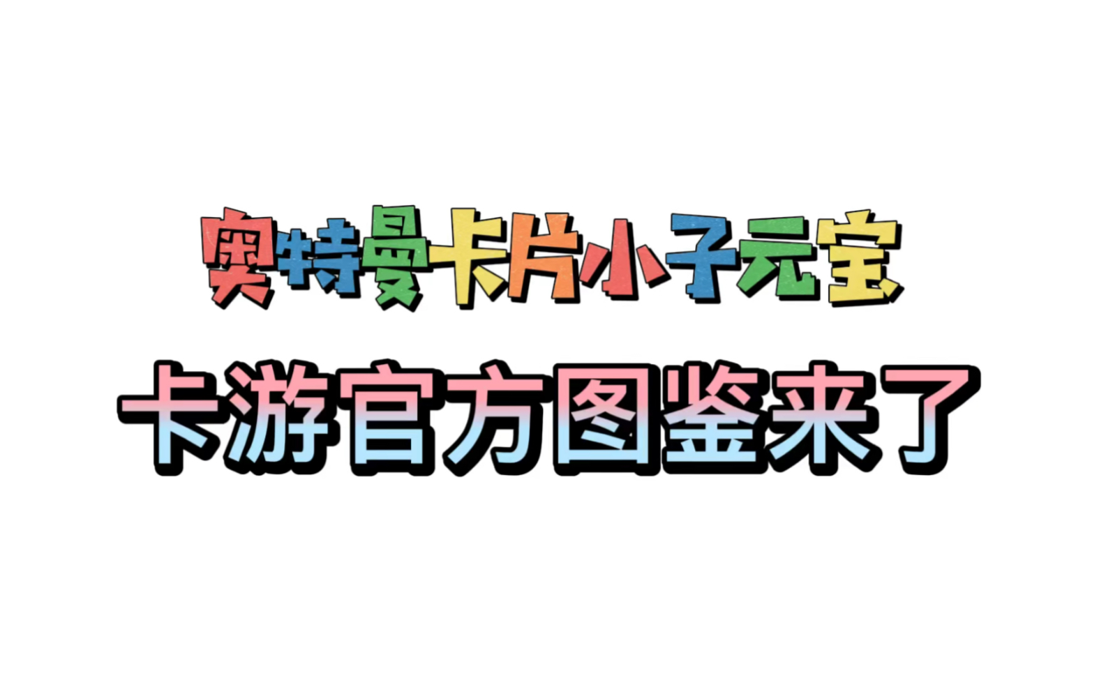 卡游奥特曼卡片官方图鉴来了~哔哩哔哩bilibili