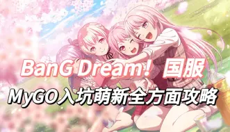 Video herunterladen: 【BanG Dream】最新的邦邦新手全面入坑指南，养成，资源分配，抽卡推荐，氪金性价比，番剧观看顺序系统整理