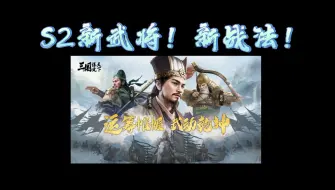 S2新赛季，新武将，新战法来袭喽【三国：谋定天下】