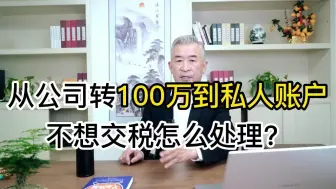 Download Video: 从公司转100万到个人账户，不想交税怎么办？