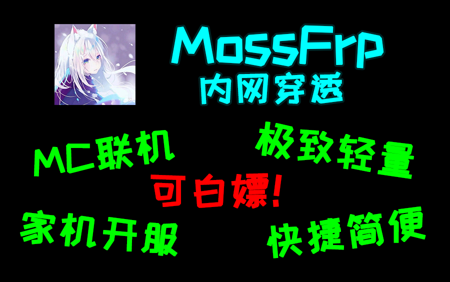 MossFrp  方便快捷的新生内网穿透工具哔哩哔哩bilibili