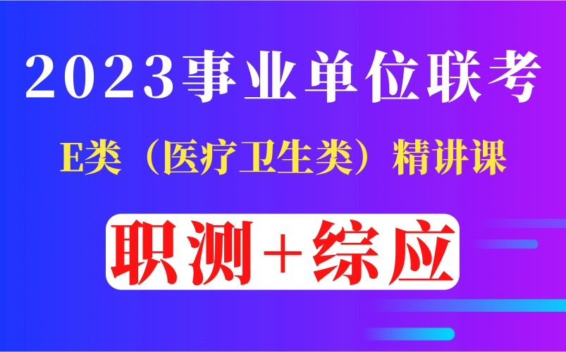 【B站免费课】2023年事业单位联考E类 医疗卫生类系统课(职测+综应)完整版附讲义资料哔哩哔哩bilibili